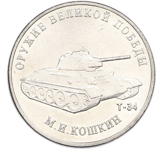 Монета 25 рублей 2019 года ММД «Оружие Великой Победы — Конструктор М.И.Кошкин (Т-34)» (Артикул: K12-82205) — Фото №1
