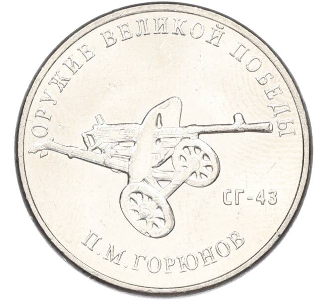 Монета 25 рублей 2020 года ММД «Оружие Великой Победы — Конструктор П.М.Горюнов (СГ-43)» (Артикул: K12-82206) — Фото №1