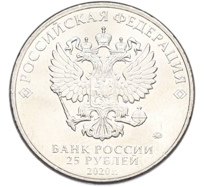 Монета 25 рублей 2020 года ММД «Оружие Великой Победы — Конструктор П.М.Горюнов (СГ-43)» (Артикул: K12-82206) — Фото №2