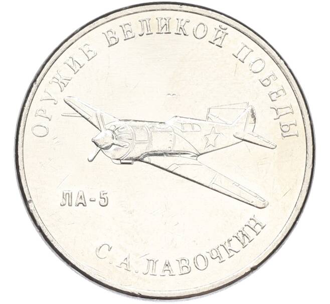 Монета 25 рублей 2020 года ММД «Оружие Великой Победы — Конструктор С.А.Лавочкин (ЛА-5)» (Артикул: K12-82207) — Фото №1