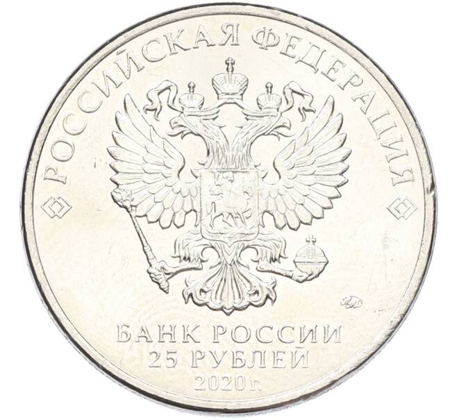 Монета 25 рублей 2020 года ММД «Оружие Великой Победы — Конструктор С.А.Лавочкин (ЛА-5)» (Артикул: K12-82207) — Фото №2