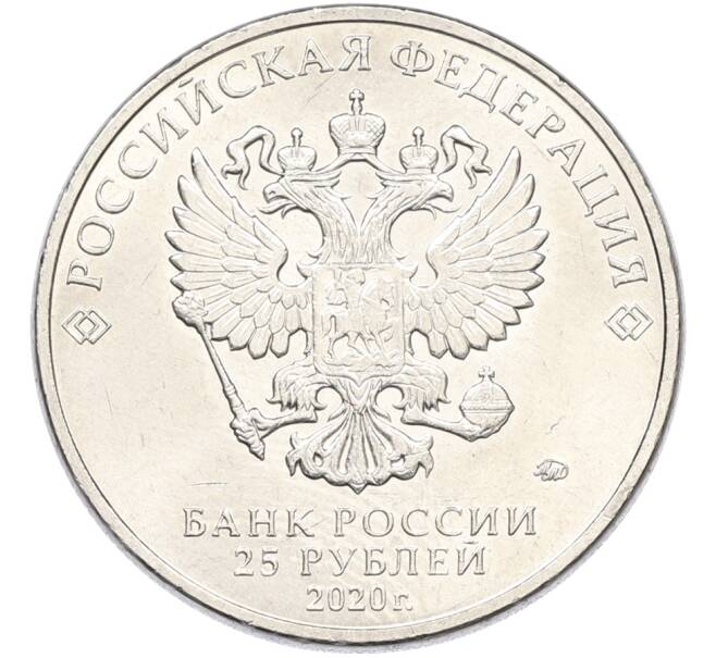 Монета 25 рублей 2020 года ММД «Благодарность самоотверженному труду медицинских работников (COVID-19)» (Артикул: K12-82210) — Фото №2