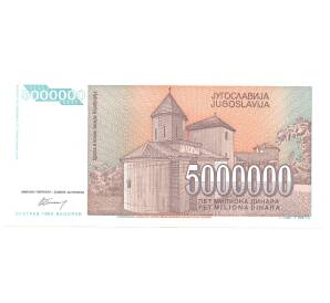5000000 динаров 1993 года Югославия — Фото №2