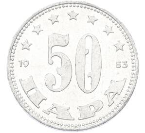 50 пара 1953 года Югославия — Фото №1