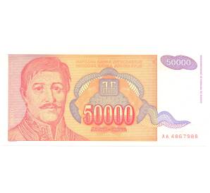 50000 динаров 1994 года Югославия — Фото №1