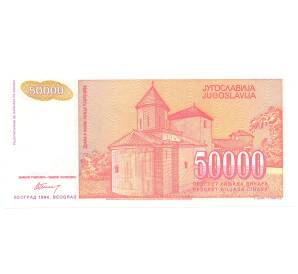 50000 динаров 1994 года Югославия — Фото №2