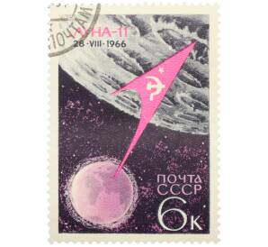 Почтовая марка 6 копеек 1966 года «Освоение космоса — Луна-11» — Фото №1