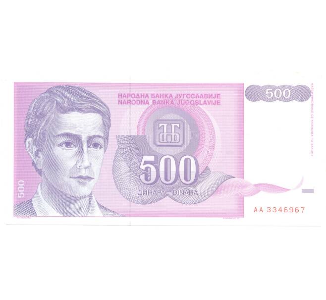 Банкнота 500 динаров 1992 года Югославия (Артикул: B2-5111) — Фото №1