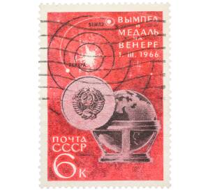 Почтовая марка 6 копеек 1966 года «Освоение космоса — Вымпел и медаль на Венере»  — Фото №1
