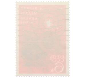 Почтовая марка 6 копеек 1966 года «Освоение космоса — Вымпел и медаль на Венере»  — Фото №2