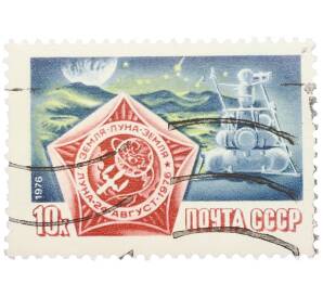 Почтовая марка 10 копеек 1976 года «Полет советской автоматической станции Луна-24» — Фото №1