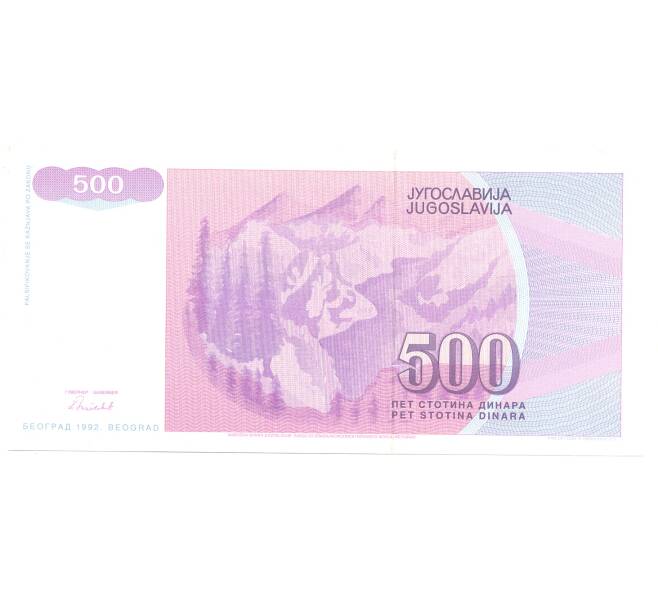 Банкнота 500 динаров 1992 года Югославия (Артикул: B2-5111) — Фото №2