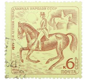 Почтовая марка 6 копеек 1971 года «V летняя Спартакиада народов Советского Союза — Конный спорт» — Фото №1