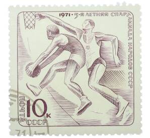 Почтовая марка 10 копеек 1971 года «V летняя Спартакиада народов Советского Союза — Баскетбол» — Фото №1