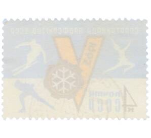 Почтовая марка 4 копейки 1963 года «V зимняя Спартакиада профсоюзов СССР» — Фото №2
