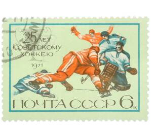 Почтовая марка 6 копеек 1971 года «25 лет советскому хоккею» — Фото №1