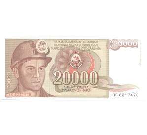 20000 динаров 1987 года Югославия — Фото №1