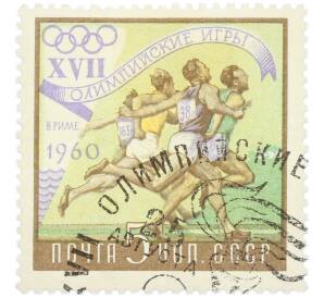 Почтовая марка 5 копеек 1960 года «XVII Олимпийские игры в Риме — Бег» — Фото №1