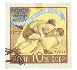 Почтовая марка 10 копеек 1960 года «XVII Олимпийские игры в Риме — Спортивная борьба» — Фото №1