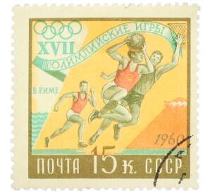 Почтовая марка 15 копеек 1960 года «XVII Олимпийские игры в Риме — Баскетбол» — Фото №1