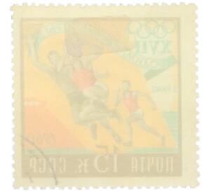 Почтовая марка 15 копеек 1960 года «XVII Олимпийские игры в Риме — Баскетбол» — Фото №2