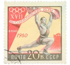 Почтовая марка 20 копеек 1960 года «XVII Олимпийские игры в Риме — Тяжелая атлетика» — Фото №1