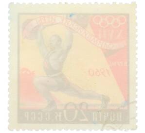 Почтовая марка 20 копеек 1960 года «XVII Олимпийские игры в Риме — Тяжелая атлетика» — Фото №2