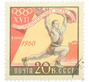 Почтовая марка 20 копеек 1960 года «XVII Олимпийские игры в Риме — Тяжелая атлетика» — Фото №1