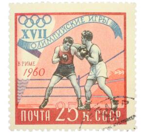 Почтовая марка 25 копеек 1960 года «XVII Олимпийские игры в Риме — Бокс» — Фото №1