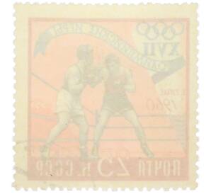 Почтовая марка 25 копеек 1960 года «XVII Олимпийские игры в Риме — Бокс» — Фото №2