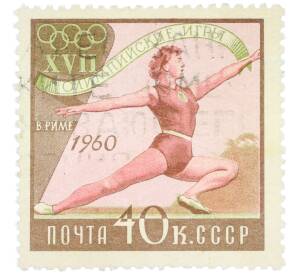 Почтовая марка 40 копеек 1960 года «XVII Олимпийские игры в Риме — Гимнастика» — Фото №1