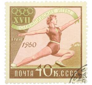 Почтовая марка 40 копеек 1960 года «XVII Олимпийские игры в Риме — Гимнастика» — Фото №1