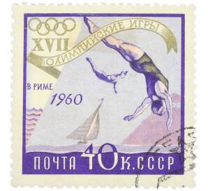 Почтовая марка 40 копеек 1960 года «XVII Олимпийские игры в Риме — Прыжки в воду и парусный спорт» — Фото №1
