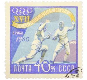 Почтовая марка 40 копеек 1960 года «XVII Олимпийские игры в Риме — Фехтование» — Фото №1