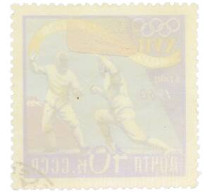 Почтовая марка 40 копеек 1960 года «XVII Олимпийские игры в Риме — Фехтование» — Фото №2