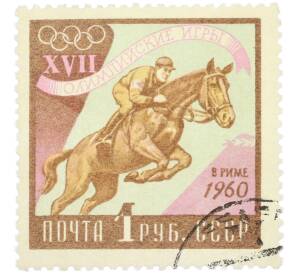 Почтовая марка 1 рубль 1960 года «XVII Олимпийские игры в Риме — Конный спорт» — Фото №1