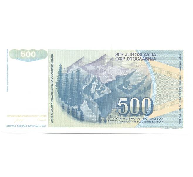 Банкнота 500 динаров 1990 года Югославия (Артикул: B2-5114) — Фото №2