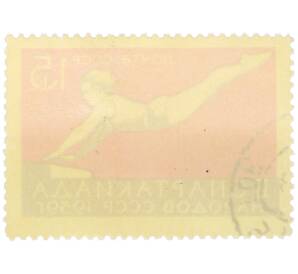 Почтовая марка 15 копеек 1959 года «II летняя Спартакиада народов Советского Союза — Прыжки в воду» — Фото №2