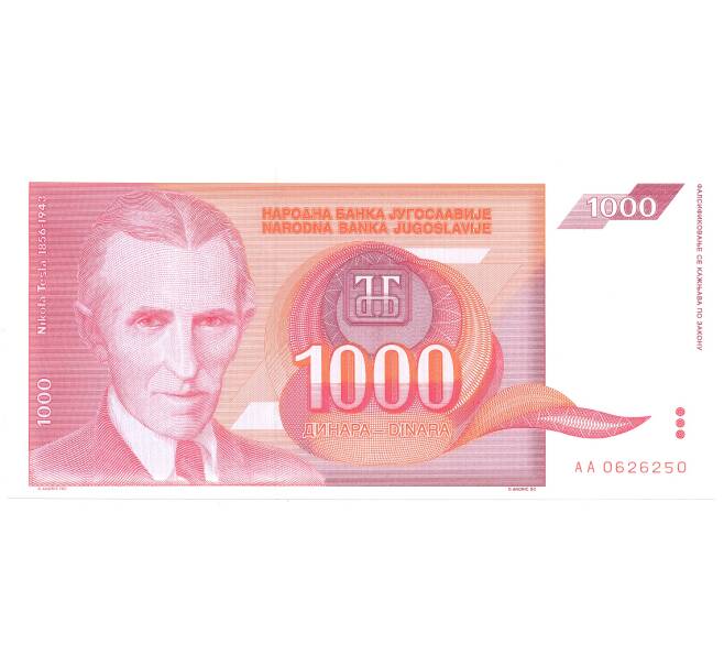 Банкнота 1000 динаров 1992 года Югославия (Артикул: B2-5115) — Фото №1