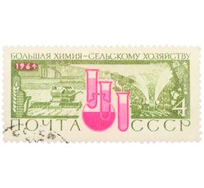 Почтовая марка 4 копейки 1964 года «Большая химия — Применение химии в сельском хозяйстве»  — Фото №1