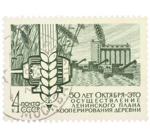 Почтовая марка 4 копейки 1967 года «50 лет Октября — Осуществление ленинского плана кооперирования деревни» — Фото №1