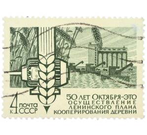 Почтовая марка 4 копейки 1967 года «50 лет Октября — Осуществление ленинского плана кооперирования деревни» — Фото №1
