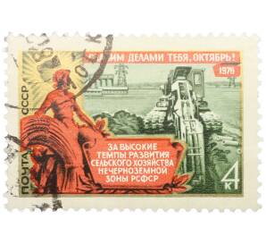Почтовая марка 4 копейки 1976 года «59-я годовщина Великой Октябрьской социалистической революции — Развитие сельского хозяйства» — Фото №1