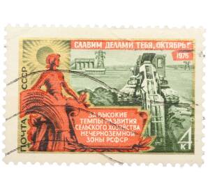 Почтовая марка 4 копейки 1976 года «59-я годовщина Великой Октябрьской социалистической революции — Развитие сельского хозяйства» — Фото №1