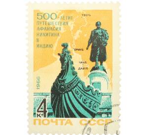 Почтовая марка 4 копейки 1966 года «500 лет с начала путешествия тверского купца Афанасия Никитина в Индию» — Фото №1