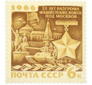 Почтовая марка 6 копеек 1966 года «25 лет разгрому немецко-фашистских войск под Москвой — Парад в Москве 7 ноября 1941 года» — Фото №1
