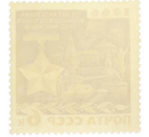 Почтовая марка 6 копеек 1966 года «25 лет разгрому немецко-фашистских войск под Москвой — Парад в Москве 7 ноября 1941 года» — Фото №2