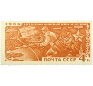 Почтовая марка 4 копейки 1966 года «25 лет разгрому немецко-фашистских войск под Москвой — Контрнаступление советских войск» — Фото №1
