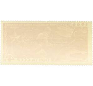 Почтовая марка 4 копейки 1966 года «25 лет разгрому немецко-фашистских войск под Москвой — Контрнаступление советских войск» — Фото №2