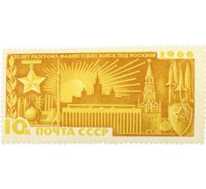 Почтовая марка 10 копеек 1966 года «25 лет разгрому немецко-фашистских войск под Москвой — Современная Москва» — Фото №1